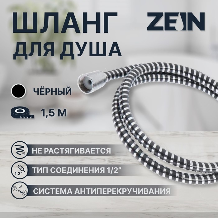 Душевой шланг ZEIN Z01PB, 150 см, с пластиковой конусообразной гайкой, ПВХ, черный Душевой шланг ZEIN Z01PB, 150 см, с пластиковой конусообразной гайкой, ПВХ, черный
