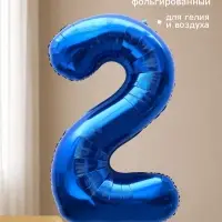 Воздушный шар фольгированный 40" &laquo;Цифра 2&raquo;, темно-синий