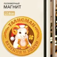 Магнит новогодний, полимерный &laquo;Талисман везенья&raquo;, 8&times;8 см