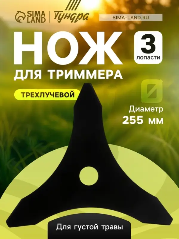 Нож для триммера ТУНДРА, трехлучевой, для густой травы, 255&times;25.4&times;1.4 мм