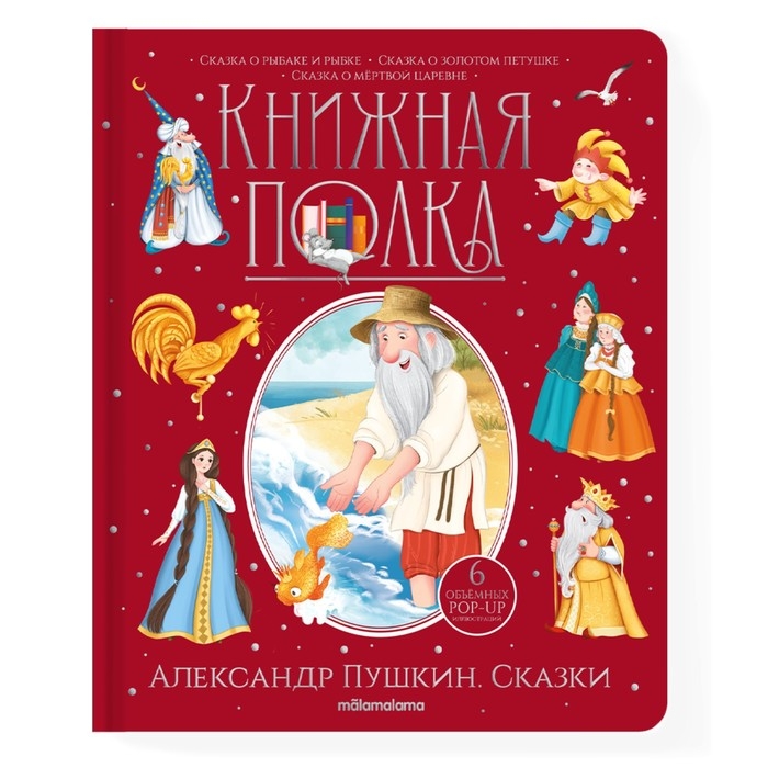 Книжная полка «Александр Пушкин. Сказки», 30 страниц Книжная полка «Александр Пушкин. Сказки», 30 страниц