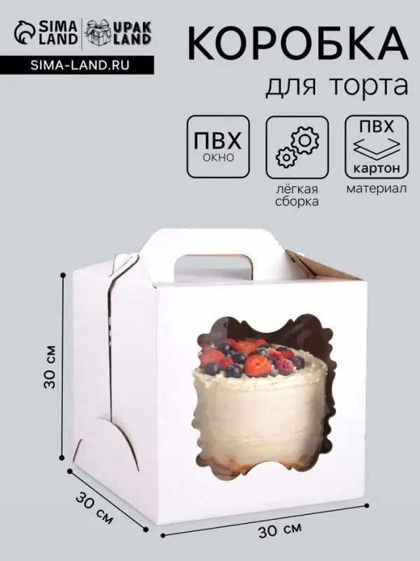 Коробка под торт, 2 окна, белая, 30&times;30&times;30 см