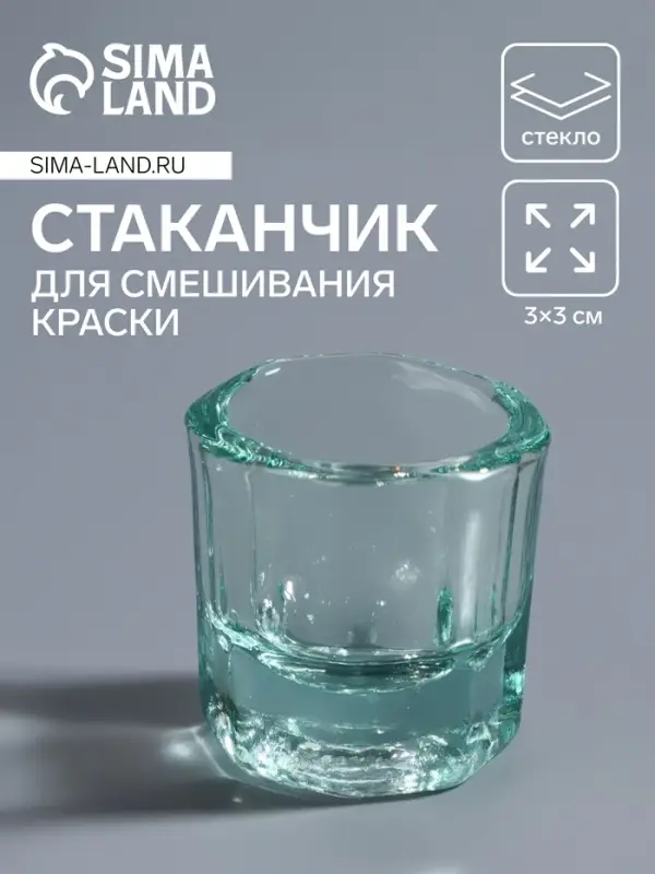 Стаканчик стеклянный для смешивания краски, 3×3 см, прозрачный Стаканчик стеклянный для смешивания краски, 3×3 см, прозрачный