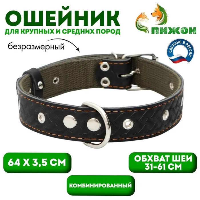Ошейник комбинированный, безразмерный, 65&times;3.5 см, ОШ 31-61 см, кожа, брезент, чёрный