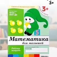 Рабочая тетрадь &laquo;Математика для малышей&raquo; (младшая группа), Денисова Д.