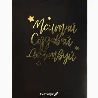 Скетчбук &laquo;Мечтай. Создавай. Действуй&raquo;, черный, А5, 40 л, 100 г/м