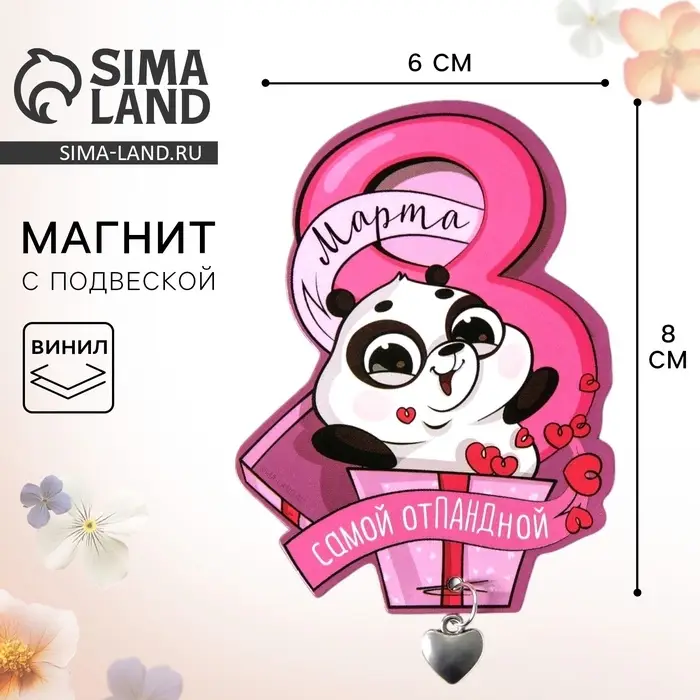 Магнит с металлической подвеской «8 Марта», 6×8 см