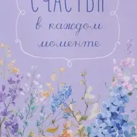Пакет подарочный ламинированный "Счастья" 18 х 22,3 х 10 см