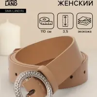 Ремень женский, 1 прокол, 3.5&times;110 см, без винта, бежевый