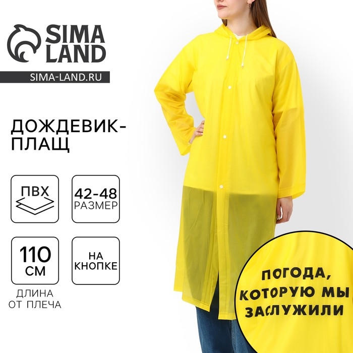 Дождевик взрослый плащ «Погода, которую мы заслужили», размер универсальный, размер 42-48, 60 х 110 см, цвет жёлтый Дождевик взрослый плащ «Погода, которую мы заслужили», размер универсальный, размер 42-48, 60 х 110 см, цвет жёлтый