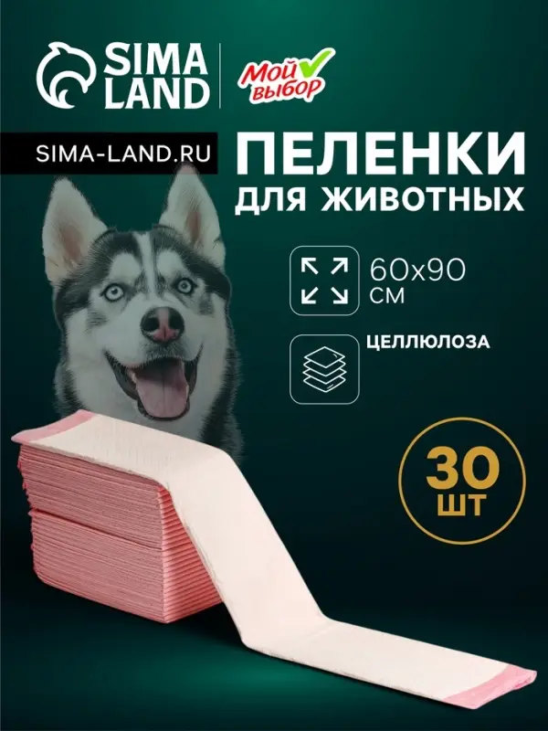 Пеленки впитывающие &laquo;Мой выбор&raquo; 60&times;90 см, целлюлозные, набор 30 шт., розовые