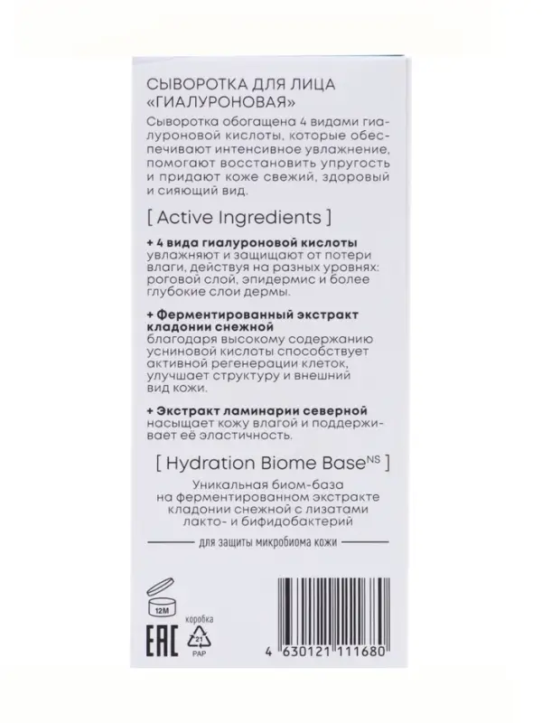 Сыворотка для лица гиалуроновая NS Lab Biome Hydration, 50 мл