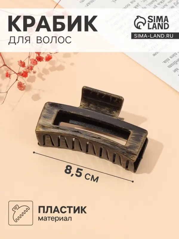 Крабик для волос &laquo;Джастин&raquo;, прямой, 8.5 см, МИКС