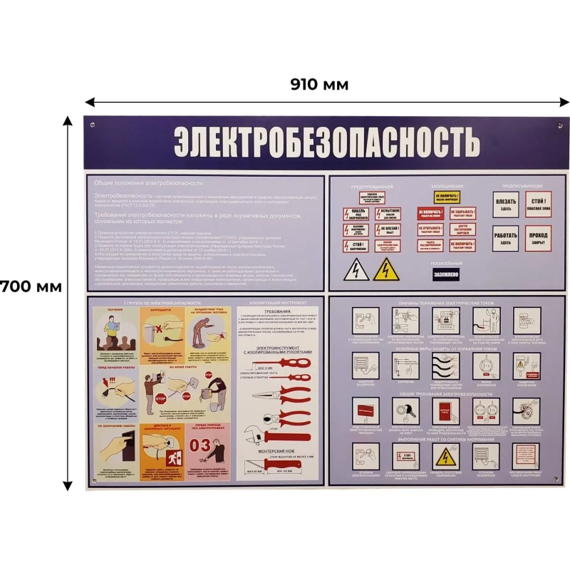 Информационный стенд-плакат Электробезопасность 910х700 мм арт.946