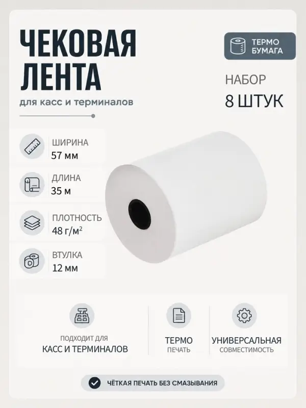 Набор чековой термоленты, 8 штук, ширина 57 мм, длина 35 м, втулка 12 мм, 48 г/м&sup2;