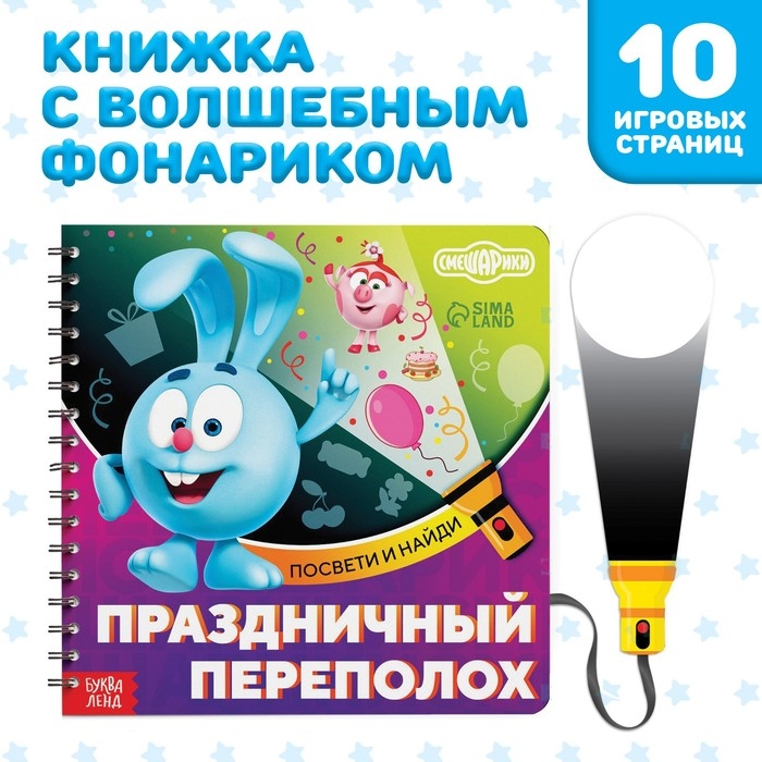 Книга с фонариком «Праздничный переполох», 22 стр., 5 игровых разворотов, Смешарики Книга с фонариком «Праздничный переполох», 22 стр., 5 игровых разворотов, Смешарики