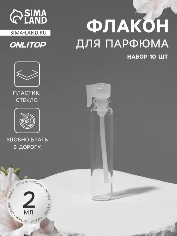 Флакон для парфюма, стеклянный, с аппликатором, набор 10 шт., 2 мл, прозрачный, белый