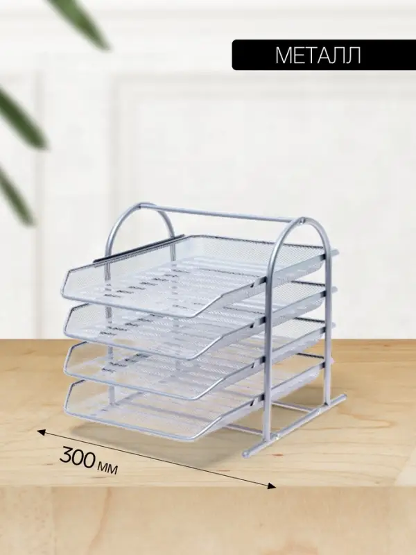 Лоток для бумаг горизонтальный, металлическая сетка, 4 отделения, серый