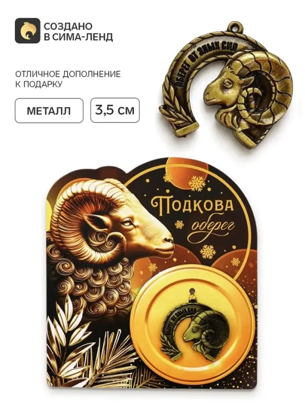 Подкова &laquo;Оберег от злых сил&raquo; 3.5 см