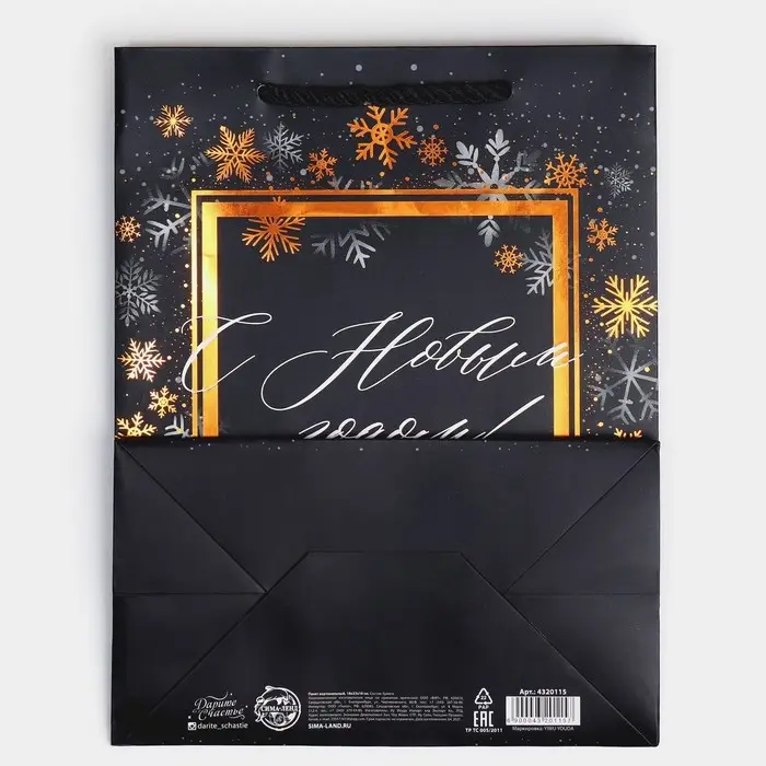 Пакет «Поздравляю с Новым годом!», 18 х 23 х 10 см