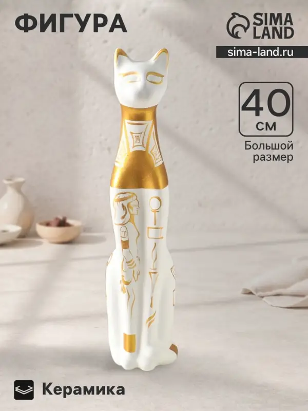Фигура керамика &laquo;Кот Египетский&raquo;, 40 см, белый