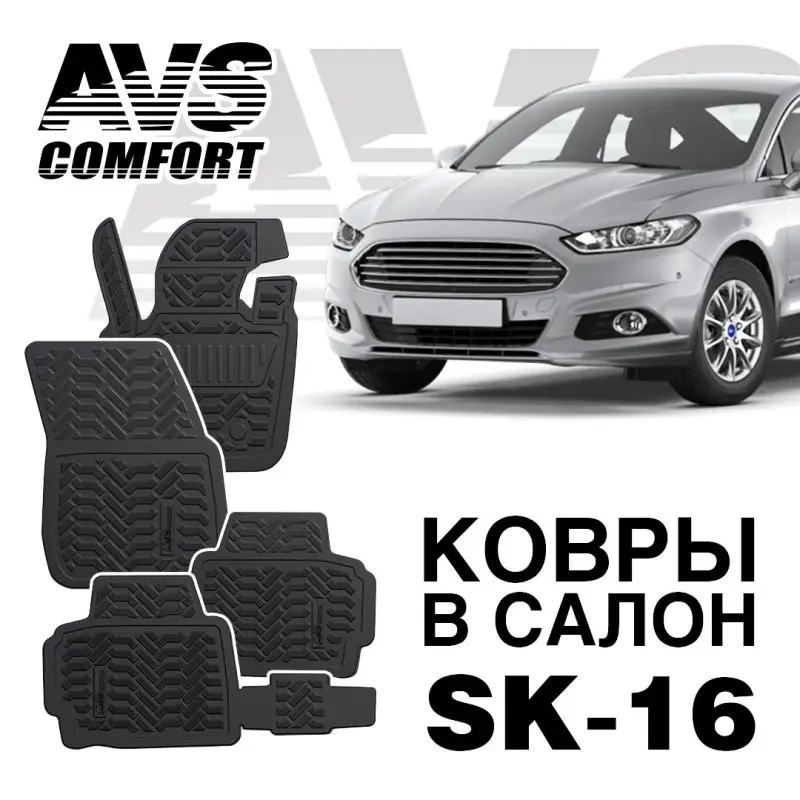 Ковры в салон 3D Ford Mondeo SD (2015-) AVS SK-16(4 предм.)