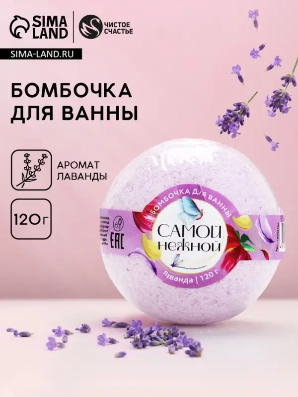 Бомбочка для ванны &laquo;Самой нежной&raquo;, 120 г, аромат лаванды, ЧИСТОЕ СЧАСТЬЕ