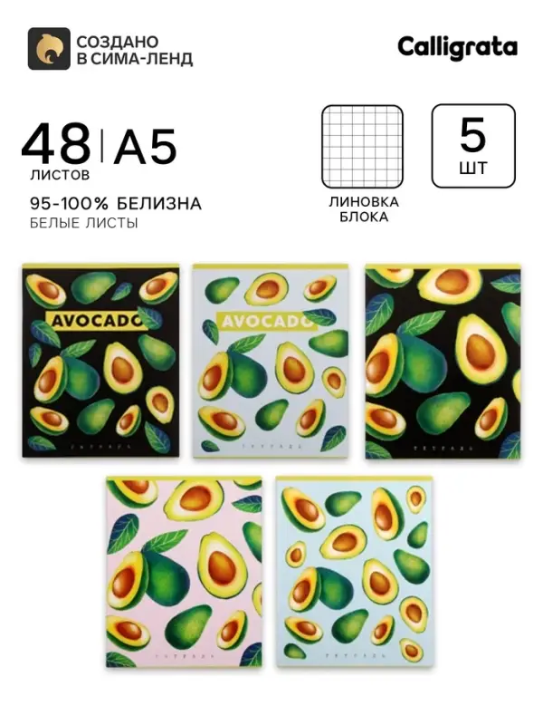 Тетрадь 48 листов в клетку Calligrata &laquo;Авокадо&raquo;, обложка мелованный картон, 5 шт.