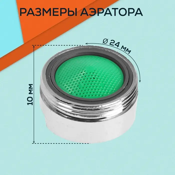 Аэратор ZEIN, наружная резьба, d= 24 мм, сетка пластик, корпус металл, хром БЕЗ ПРОКЛАДОК Аэратор ZEIN, наружная резьба, d= 24 мм, сетка пластик, корпус металл, хром БЕЗ ПРОКЛАДОК
