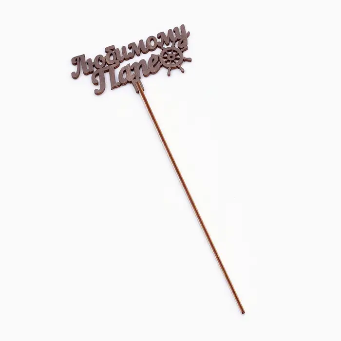 Топпер деревянный Топпер деревянный "Любимому папе" ольха 13х6 см