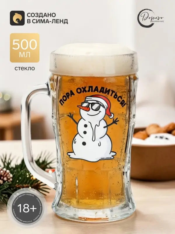 Кружка пивная &laquo;Снеговик&raquo; 500 мл