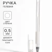 Ручка гелевая, 0.5 мм, белый, прозрачный корпус с резиновым держателем