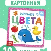 Картонная книга &laquo;Изучаем цвета&raquo;, 10 стр.