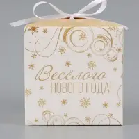 Коробка складная, подарочная новогодняя &laquo;Веселого Нового года&raquo; 12&times;12&times;12 см