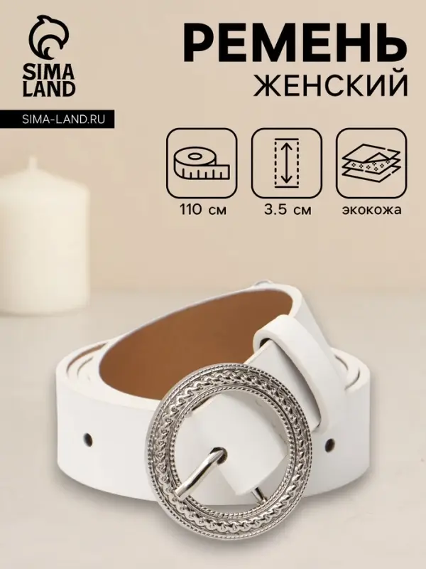 Ремень женский, 1 прокол, 3.5&times;110 см, без винта, белый