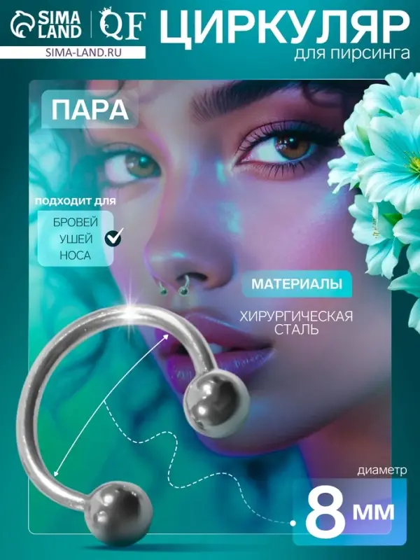 Пирсинг в бровь циркуляр, шар, d=8 мм, пара, цвет серебро Пирсинг в бровь циркуляр, шар, d=8 мм, пара, цвет серебро
