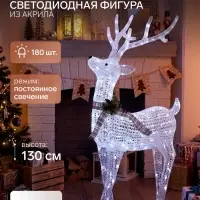 Фигура светодиодная &laquo;Олень&raquo;, 130 см, 180 LED, 220 В, свечение белое