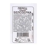 Семена Перец "Белозерка", 0,2 гр. Семена Перец "Белозерка", 0,2 гр.