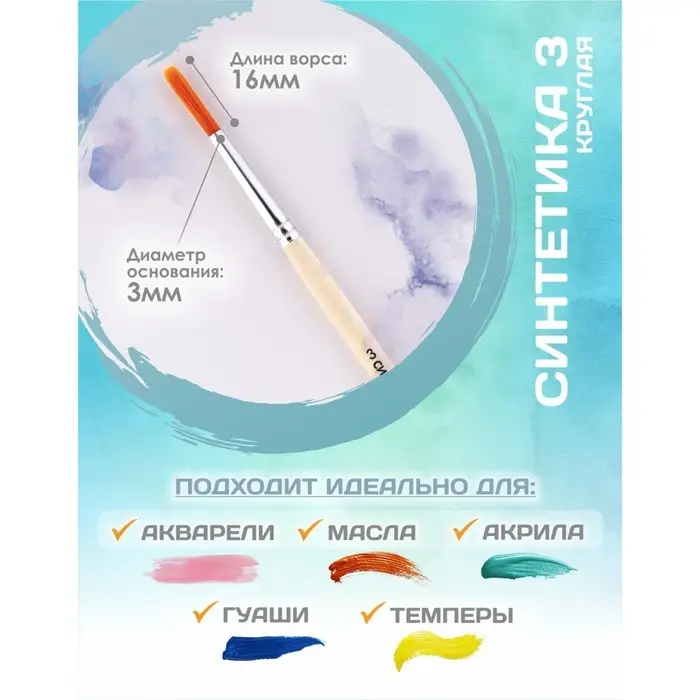 Кисть для рисования, Синтетика Круглая № 3 (диаметр обоймы 3 мм; длина волоса 16 мм), деревянная ручка, Calligrata Кисть для рисования, Синтетика Круглая № 3 (диаметр обоймы 3 мм; длина волоса 16 мм), деревянная ручка, Calligrata
