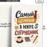 Открытка &laquo;Лучший сотрудник&raquo;, 12&times;18 см