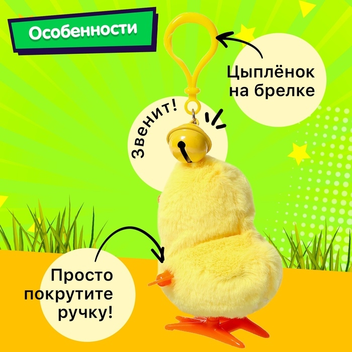 Заводная игрушка-брелок «Цыплёнок Цыпа»