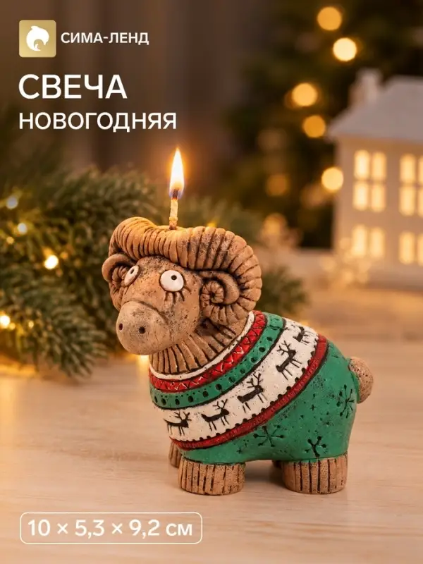 Свеча новогодняя &laquo;Барашек в свитере&raquo;, 10&times;5.3&times;9.2 см