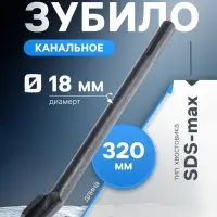 Зубило канальное ТУНДРА, SDS-max, 18&times;25&times;320 мм