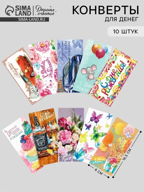 Конверты для денег &laquo;С Днём рождения&raquo;, набор 10 шт.