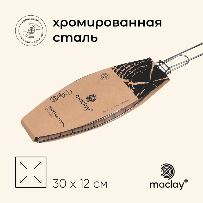 Решётка гриль для рыбы maclay, 30x12 см, хромированная сталь, для мангала Решётка гриль для рыбы maclay, 30x12 см, хромированная сталь, для мангала