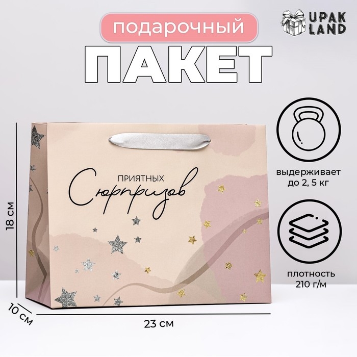 Пакет ламинированный горизонтальный Пакет ламинированный горизонтальный "Приятных сюрпризов", 23 х 18 х 10 см