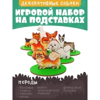 Игровой набор в коробке «Собаки декоративные»