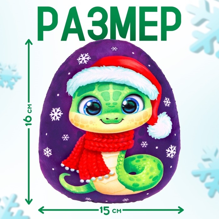 Мягкая игрушка-подушка «Яйцо. Змея», в шапке и шарфе, 16 см Мягкая игрушка-подушка «Яйцо. Змея», в шапке и шарфе, 16 см