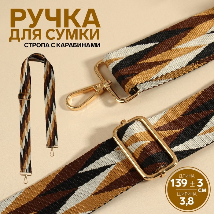 Ручка для сумки «Орнамент косичка», стропа, с карабинами, 139 ± 3 × 3,8 см, цвет бежевый/белый/чёрный Ручка для сумки «Орнамент косичка», стропа, с карабинами, 139 ± 3 × 3,8 см, цвет бежевый/белый/чёрный