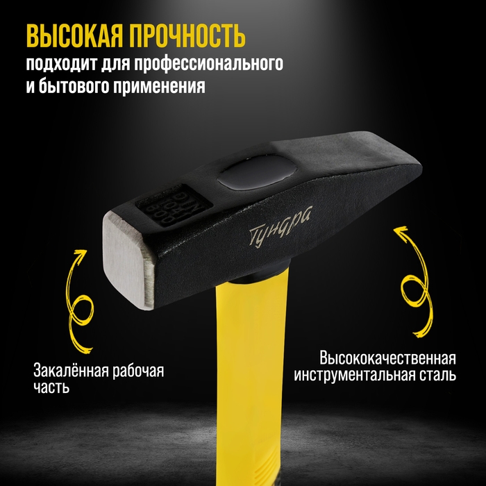 Молоток слесарный ТУНДРА ПРОФИ, квадратный боек, фиберглассовая 3К рукоятка, 600 г Молоток слесарный ТУНДРА ПРОФИ, квадратный боек, фиберглассовая 3К рукоятка, 600 г